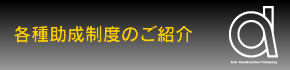 各種助成制度等の紹介