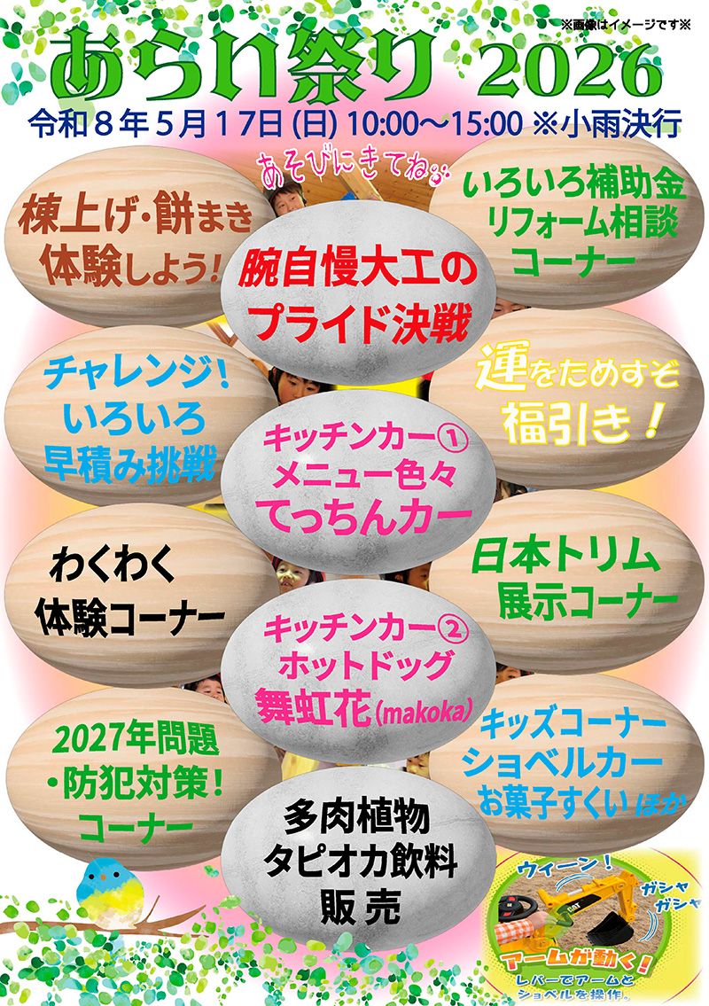 お客様感謝＆住宅相談イベント　あらいまつり2026